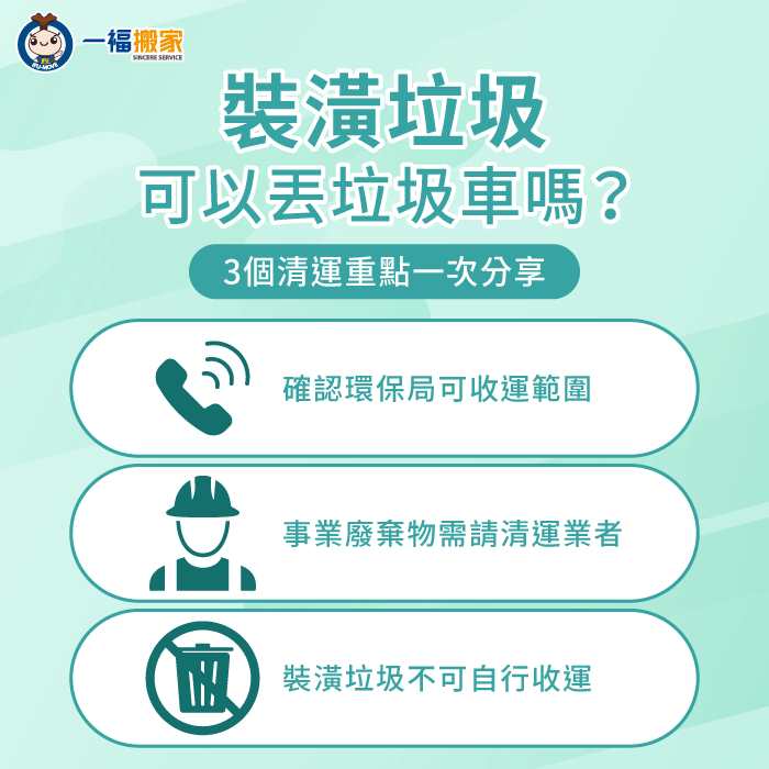 裝潢垃圾可以丟垃圾車嗎?3個清運注意事項一次看! 裝潢垃圾清運需注意的3點事項全解析-裝潢垃圾清運