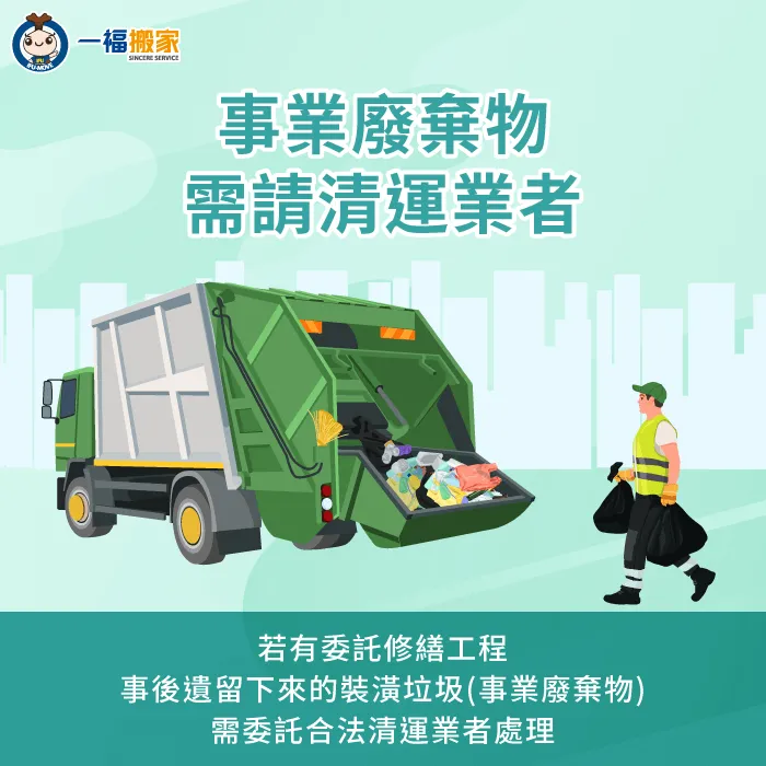 若是委託裝修公司修繕室內環境,如有留下裝潢廢棄物,則需請合法清運業者處理。 裝潢修繕留下的廢棄物需請合法清運業者處理-裝潢垃圾清運