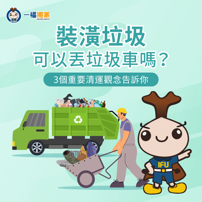 裝潢垃圾可以丟垃圾車嗎?3個清運重點一次為你解答! 3個觀念解析裝潢垃圾能否丟垃圾車-裝潢垃圾可以丟垃圾車嗎
