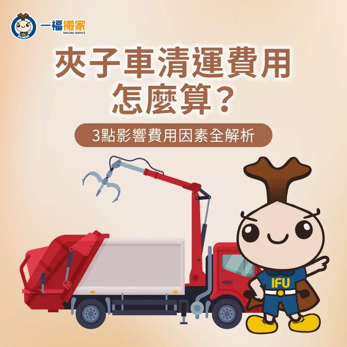影響夾子車清運費用3點因素一次看-夾子車清運費用