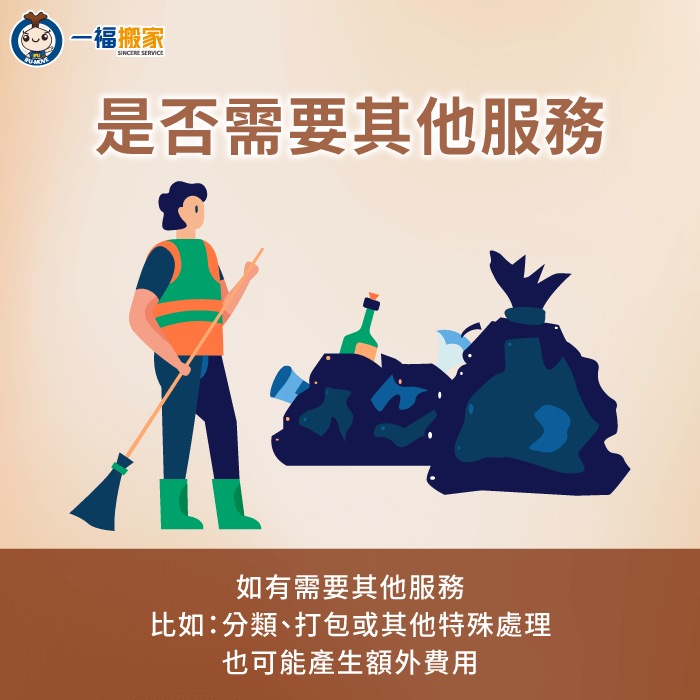 若需要其他附加服務,比如:分類、打包、吊運等,也有可能會影響清運費用 若需要其他附加服務也可能影響清運成本-夾子車清運費用