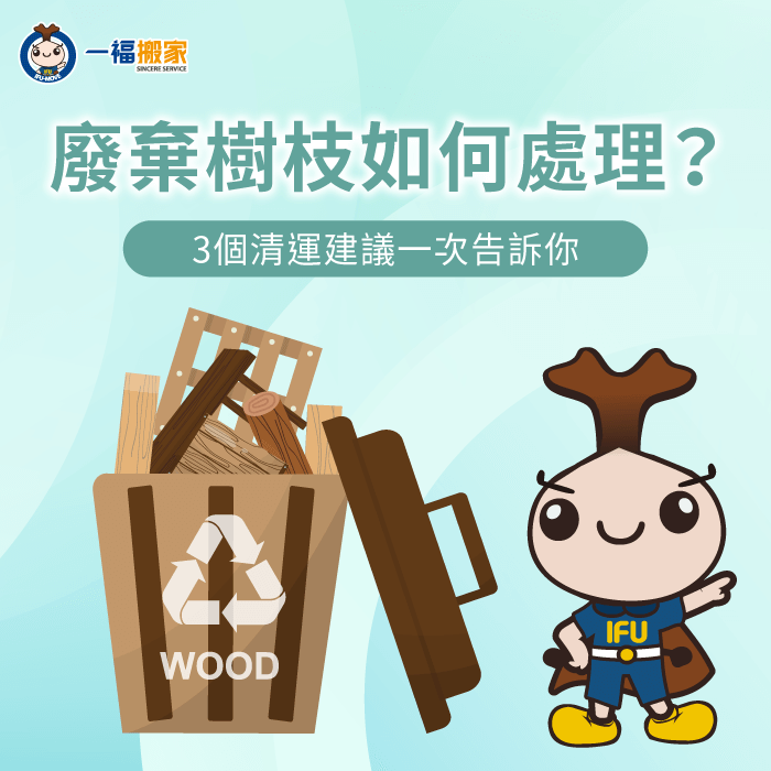 廢棄樹枝清運3大建議一次看-廢棄 樹枝 處理