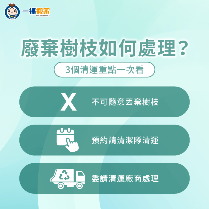 廢棄樹枝清運3個處理重點分享-廢棄樹枝清運