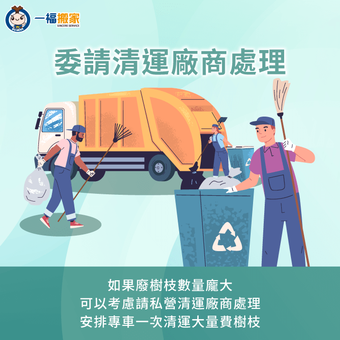 大型樹枝也可以請私營清運廠商處理-廢棄 樹枝 處理