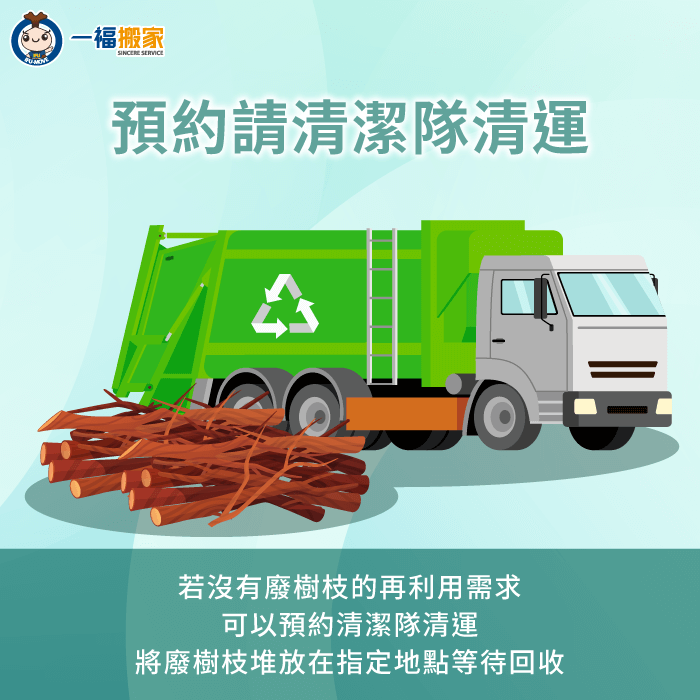可直接預約清潔隊協助清運廢棄樹枝-廢樹枝清運