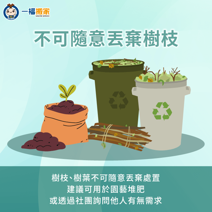 建議將廢棄樹枝用於庭院堆肥-廢棄 樹枝 處理