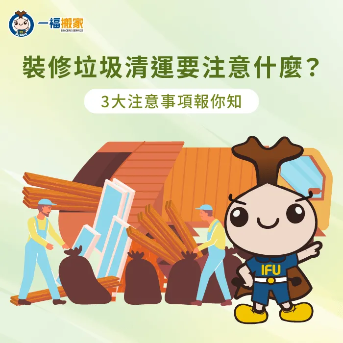 裝修垃圾清運要注意什麼?3個清運重點不可不知! 裝修垃圾清運3點注意事項一次分享-裝修垃圾清運