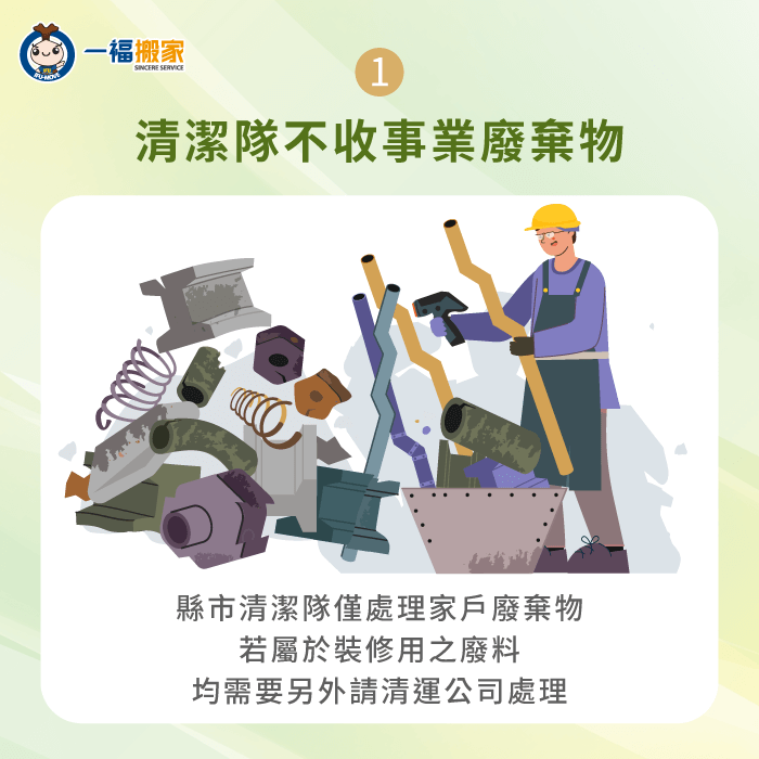 縣市清潔隊僅收運一般家庭廢棄物,裝修工程遺留下來的廢棄物需由合法清運業者處理 縣市清潔隊無法收運事業廢棄物-裝修垃圾清運