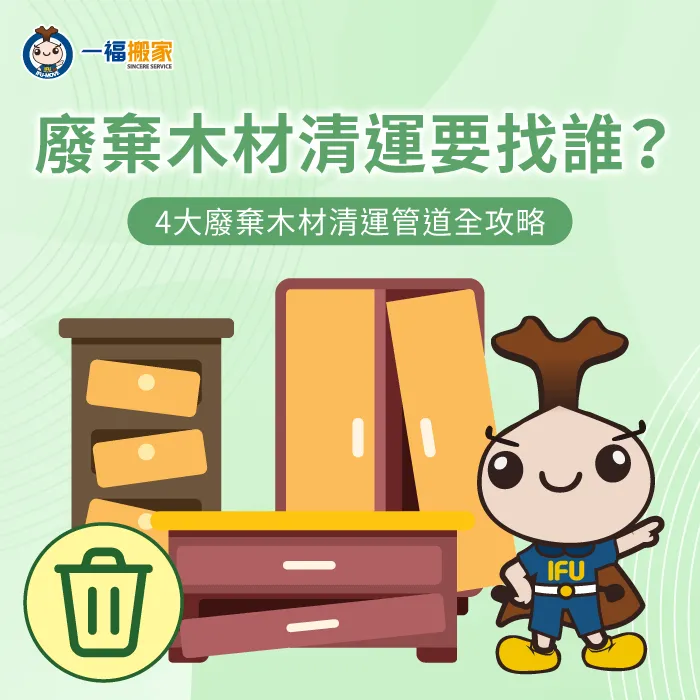 廢棄木材清運要找誰?4大推薦管道告訴你 廢棄木材清運4大管道一次看-廢棄木材清運