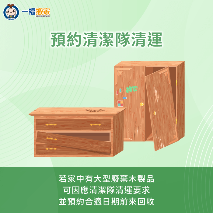 可預約當地清潔隊清運家中廢棄木製家具-廢棄木材回收