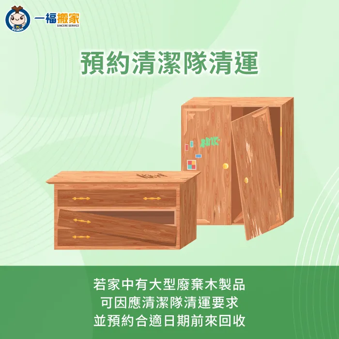 若家中有大型木製家具需要回收,可預約當地清潔隊前來清運 可預約當地清潔隊清運家中廢棄木製家具-廢棄木材回收