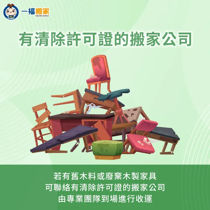 可以考慮預約有清除許可證的清運公司,到場協助清運大型木製家具,不僅方便又安全有效率 可讓有清除許可證的清運公司回收-廢棄木材回收