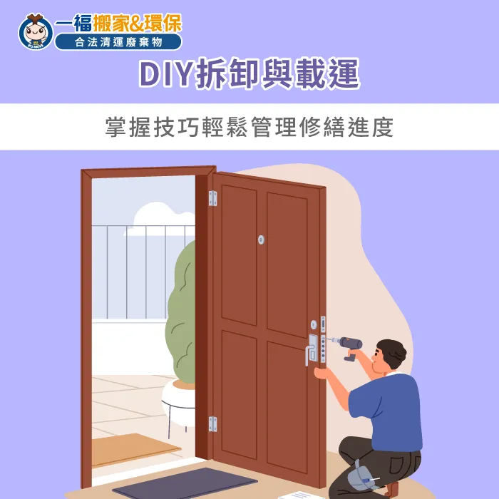 透過DIY拆卸能將不要的門細分以利後續搬運載運 自行拆卸載運指南-不要的門