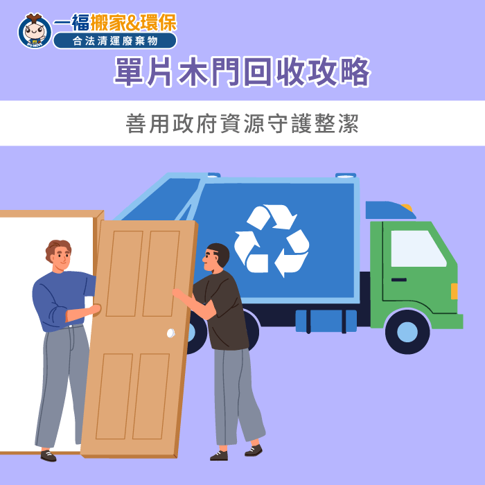 環保局預約清運流程-不要的木門