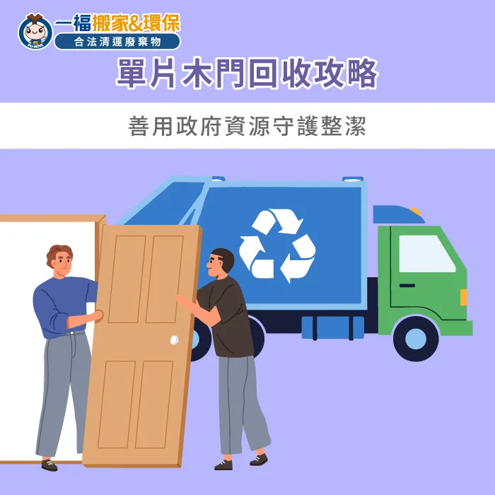 單片且單純材質的木門回收建議透過環保局預約處理 環保局預約清運流程-不要的木門