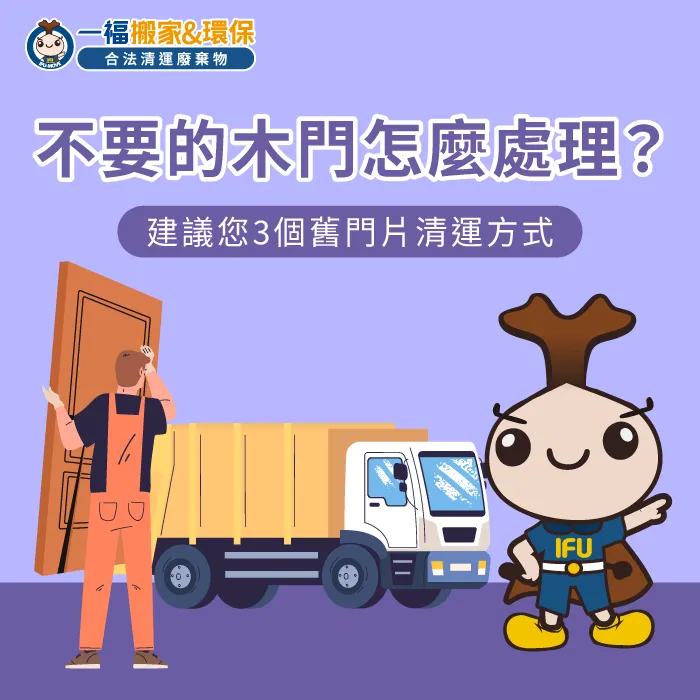 掌握3個核心對策協助您高效處理不要的木門清運問題 解析不要的木門處理對策-不要的木門怎麼處理