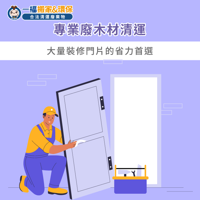 專業清運公司優勢-不要的木門處理