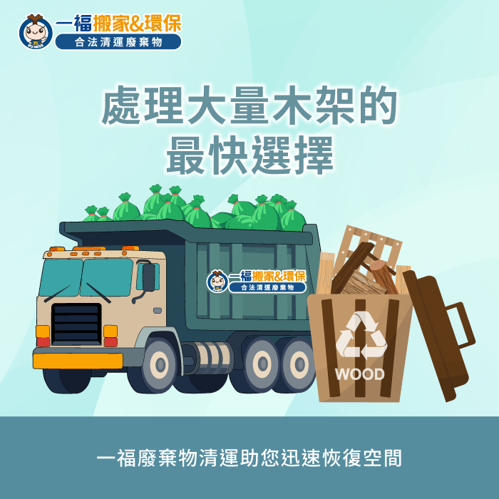 專業清運團隊高效作業-淘寶木箱怎麼丟