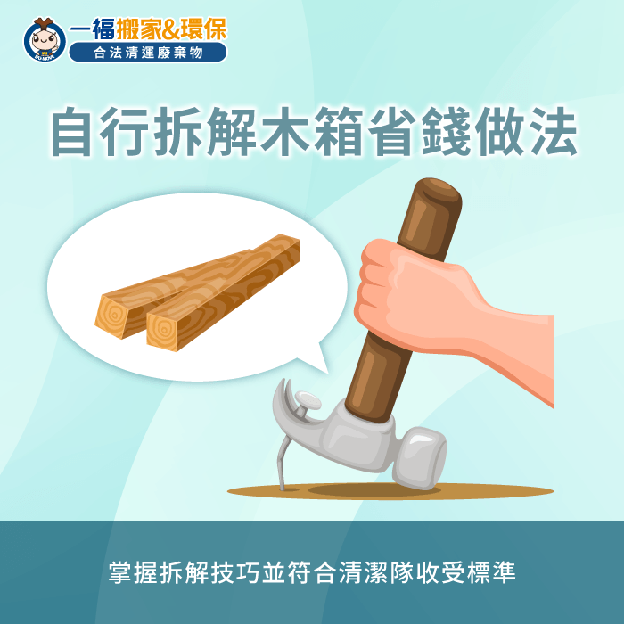 自行拆解木箱教學-淘寶木箱怎麼丟