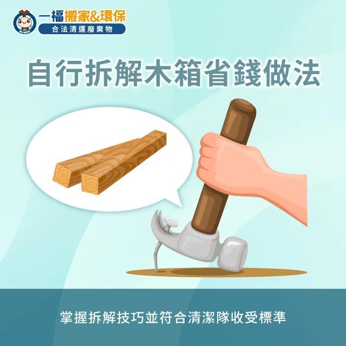 學習安全拆解木箱的技巧以利回收處置 自行拆解木箱教學-淘寶木箱怎麼丟