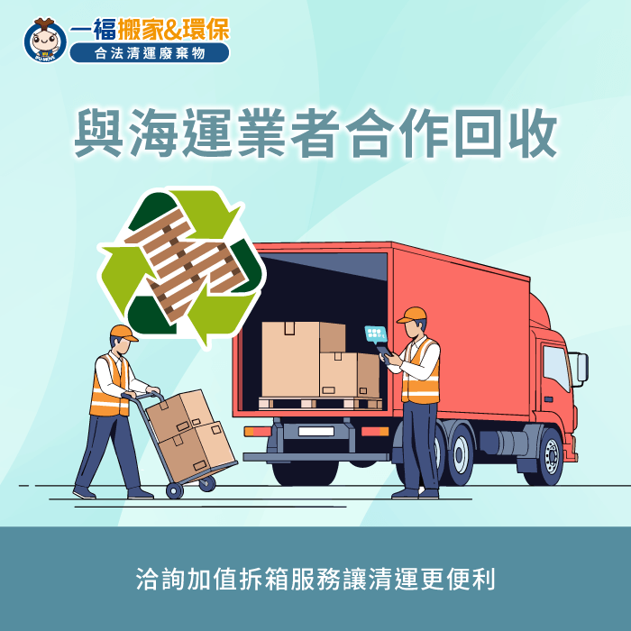 物流業者回收管道解析-海運木箱回收