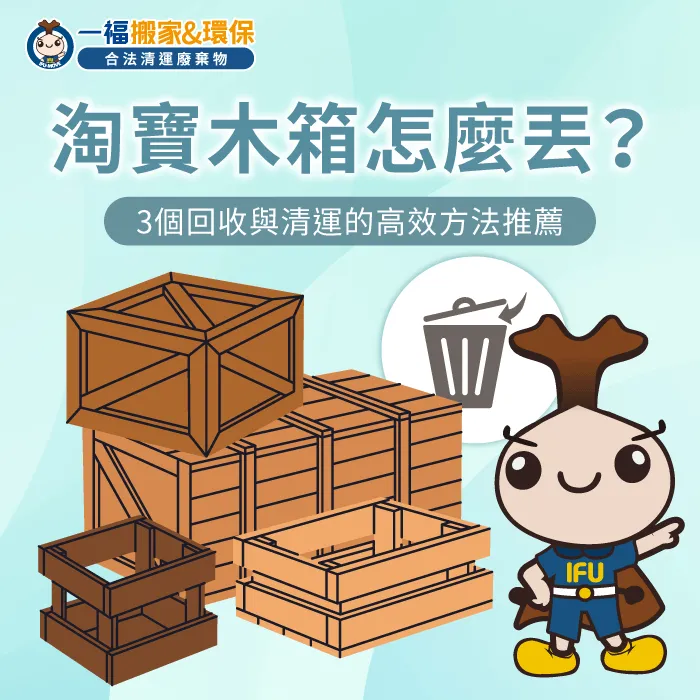 掌握正確淘寶木箱回收方法讓居家環境更整潔 淘寶木箱清運全攻略-淘寶木箱怎麼丟