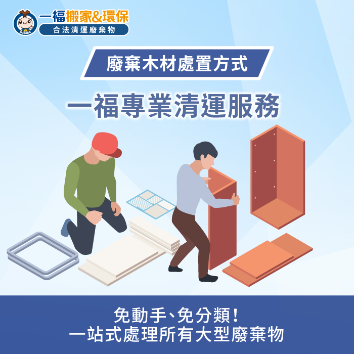專業清運團隊能預防大量廢木材因分類錯誤造成法規受損 一福專業廢木材清運服務-木頭是垃圾還是回收