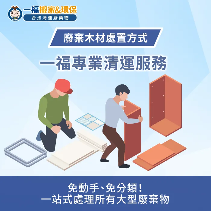 一福專業廢木材清運服務-木頭是垃圾還是回收