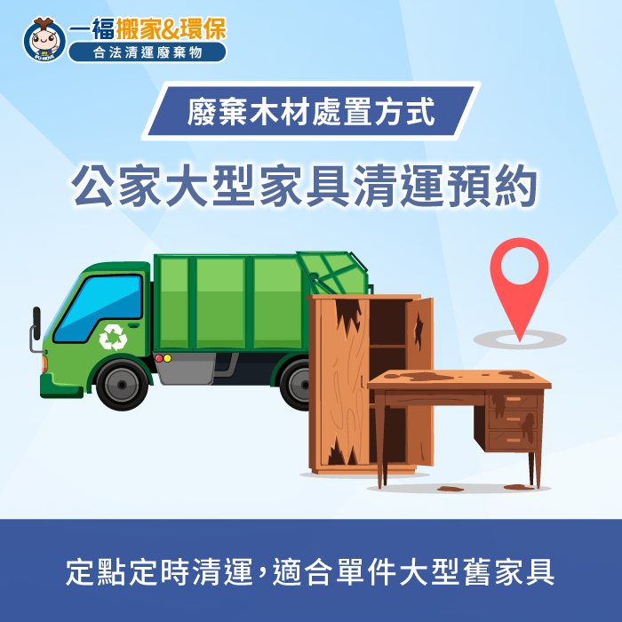 精密規畫預約時程能確保大型木質家具順利被回收載運 預約清潔隊清運木質家具-木頭回收一般垃圾