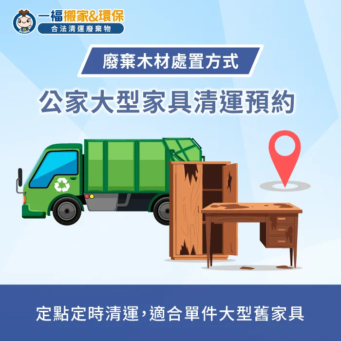 預約清潔隊清運木質家具-木頭回收一般垃圾