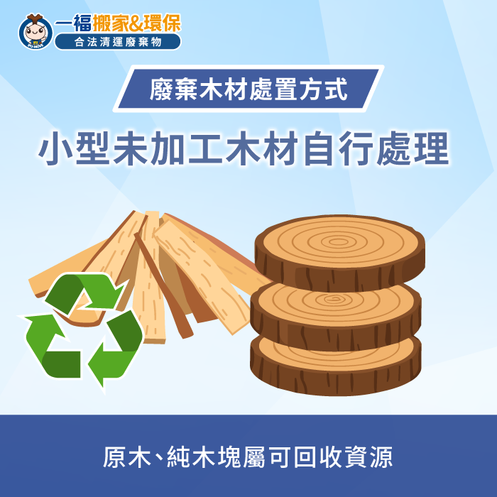 定期清理小型廢木材是維持居家空間整潔的基礎保養 自行丟棄小型木材流程-木頭是垃圾還是回收