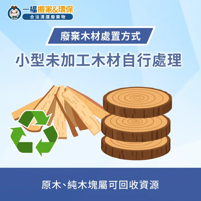 自行丟棄小型木材流程-木頭是垃圾還是回收