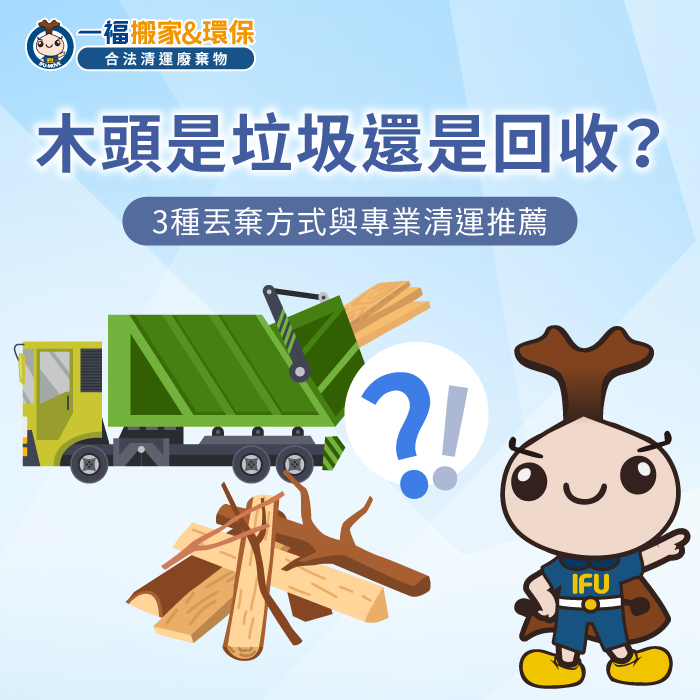 掌握木頭回收分類準則提升廢棄木材處置效率與環境整潔 木頭回收分類判斷準則-木頭是垃圾還是回收