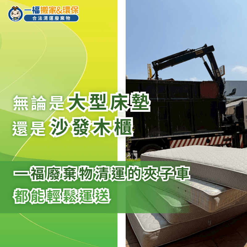 彰化旅館家具廢棄處理-廢棄物清運