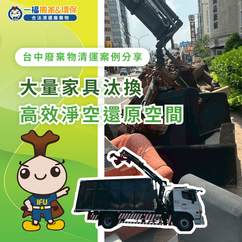 彰化旅館結束營業清運-廢棄物清運