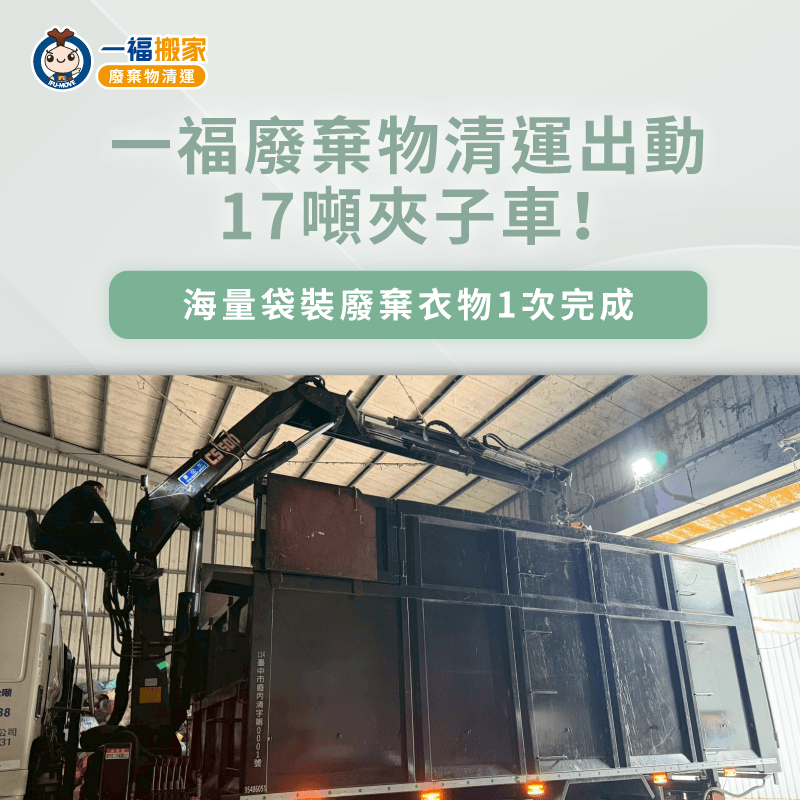 出動17噸夾子車協助大容量清運省時又省力 17噸夾子車清運-廢棄物清運