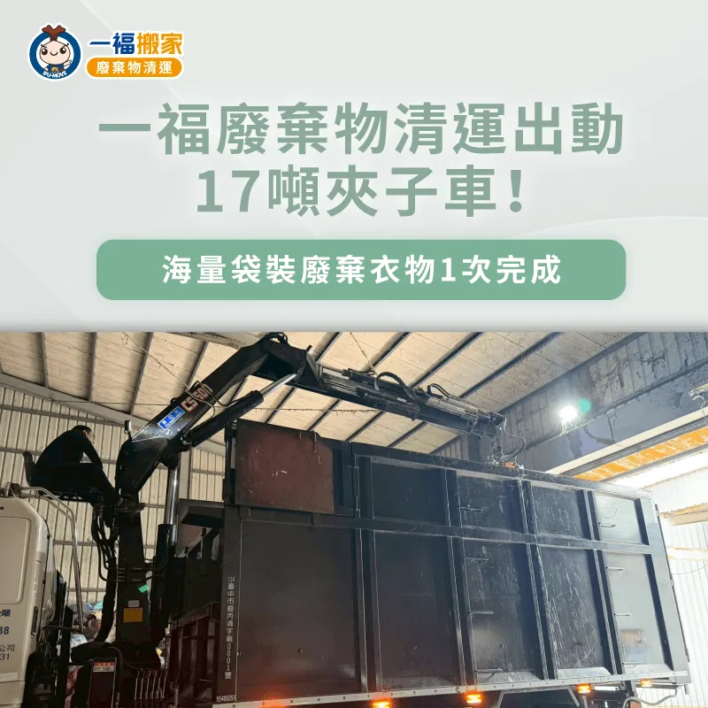 出動17噸夾子車協助大容量清運省時又省力 17噸夾子車清運-廢棄物清運