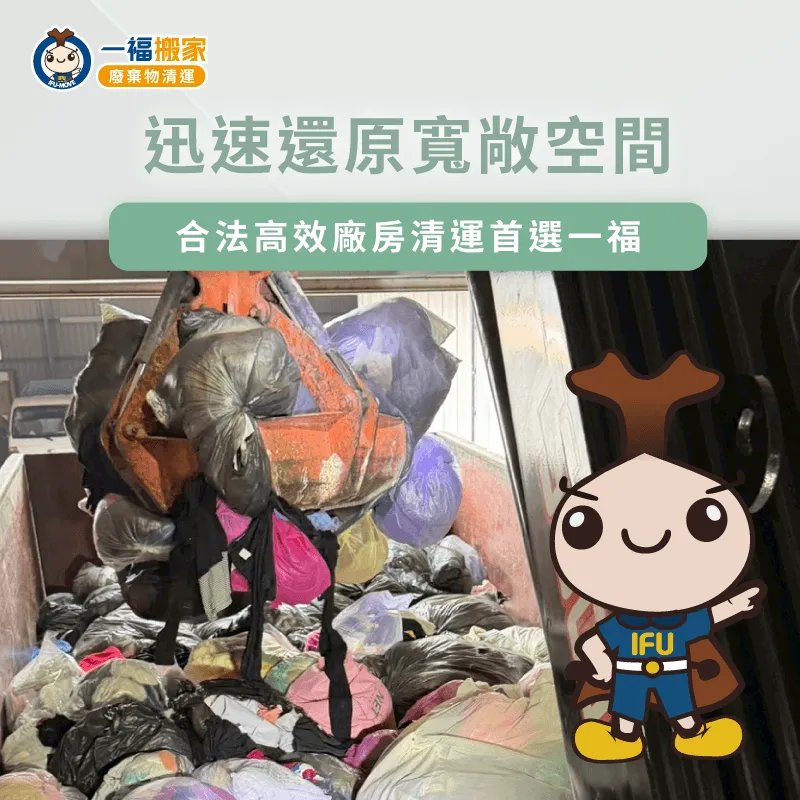 一福廢棄物清運提供合法高效的廠區清理服務 合法專業清運-廢棄物清運