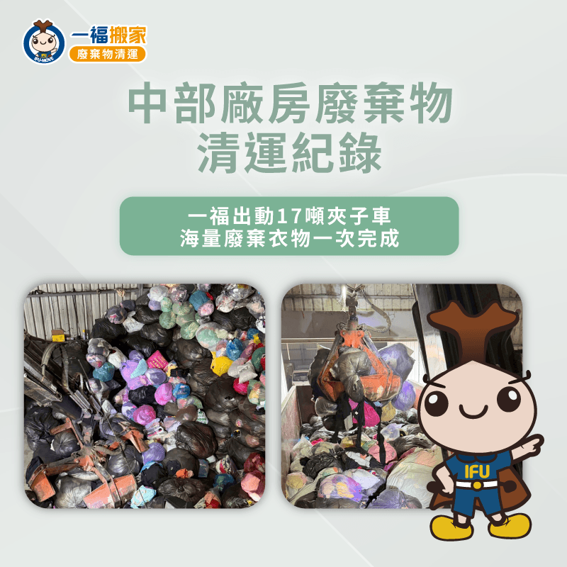 專業清運團隊協助清理中部廠房內的廢棄衣物 廠房舊衣清理-廢棄物清運