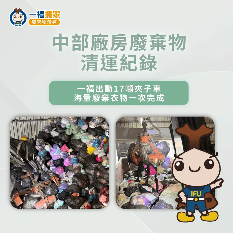 專業清運團隊協助清理中部廠房內的廢棄衣物 廠房舊衣清理-廢棄物清運