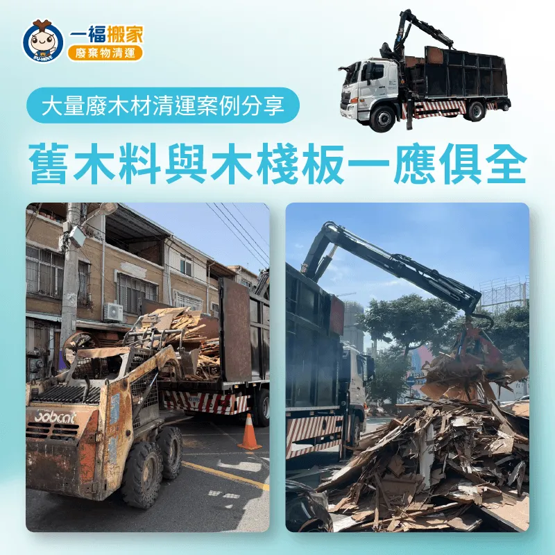 廢木材清運-一福搬家