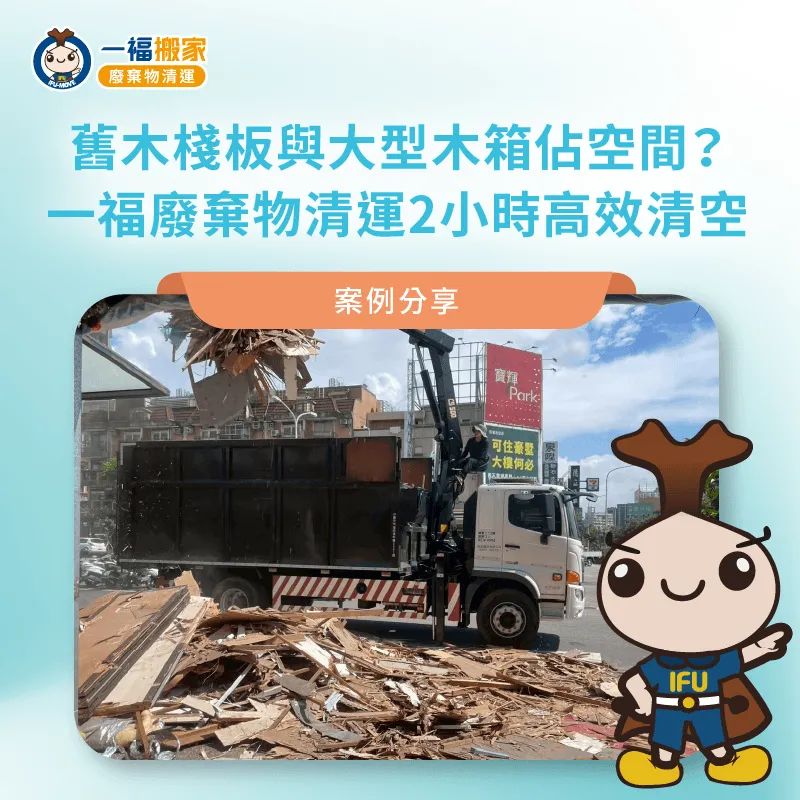 廢木材清運-一福搬家