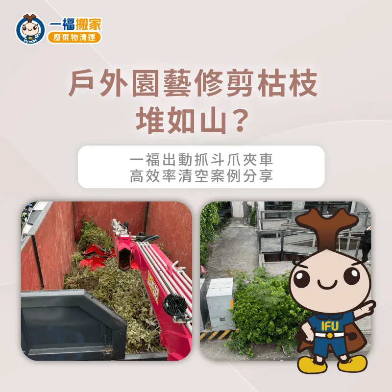 園藝廢棄物清運案例-園藝廢棄物清運