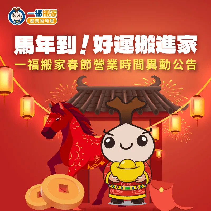 歡迎有清運需求的朋友提前預約,讓一福為你規劃最合適的方案! 2026過年公告-過年公休公告