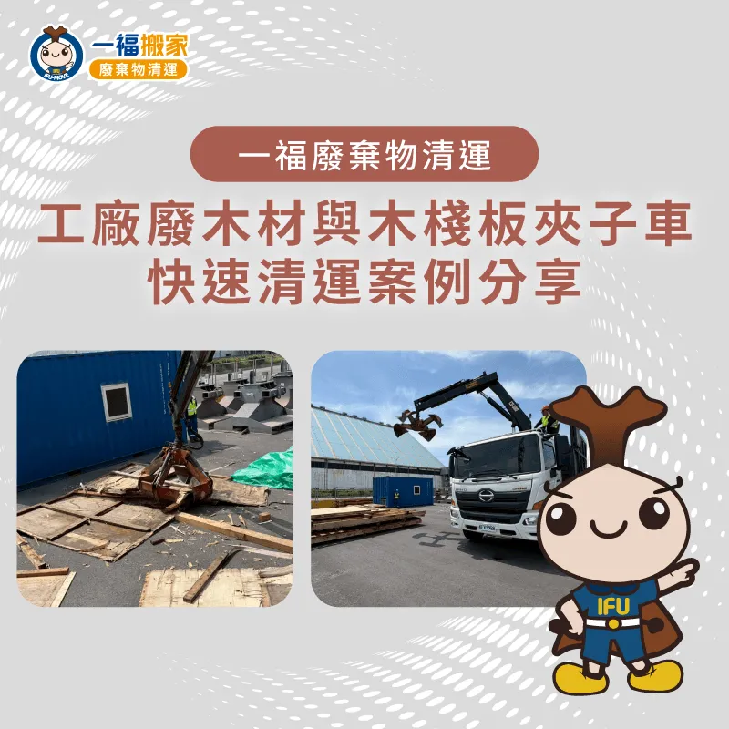 一福搬家提供專業的工廠與裝潢廢木材清運服務 木棧板清運-廢木材清運-一福廢棄物清運