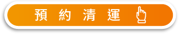 預約清運-台中廢棄物清運推薦