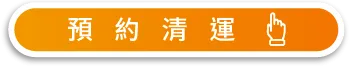 預約廢棄物清運-台中廢棄物清運推薦